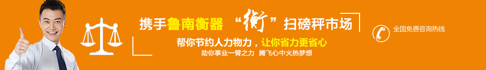 山東電子地磅廠家服務熱線