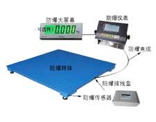 防爆電子平臺(tái)秤